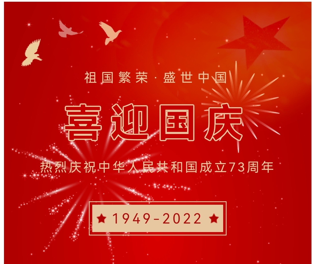 喜迎国庆，国庆节快乐！