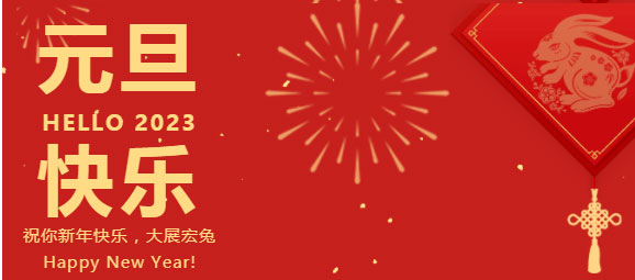 庆元旦，迎新年，元旦快乐！
