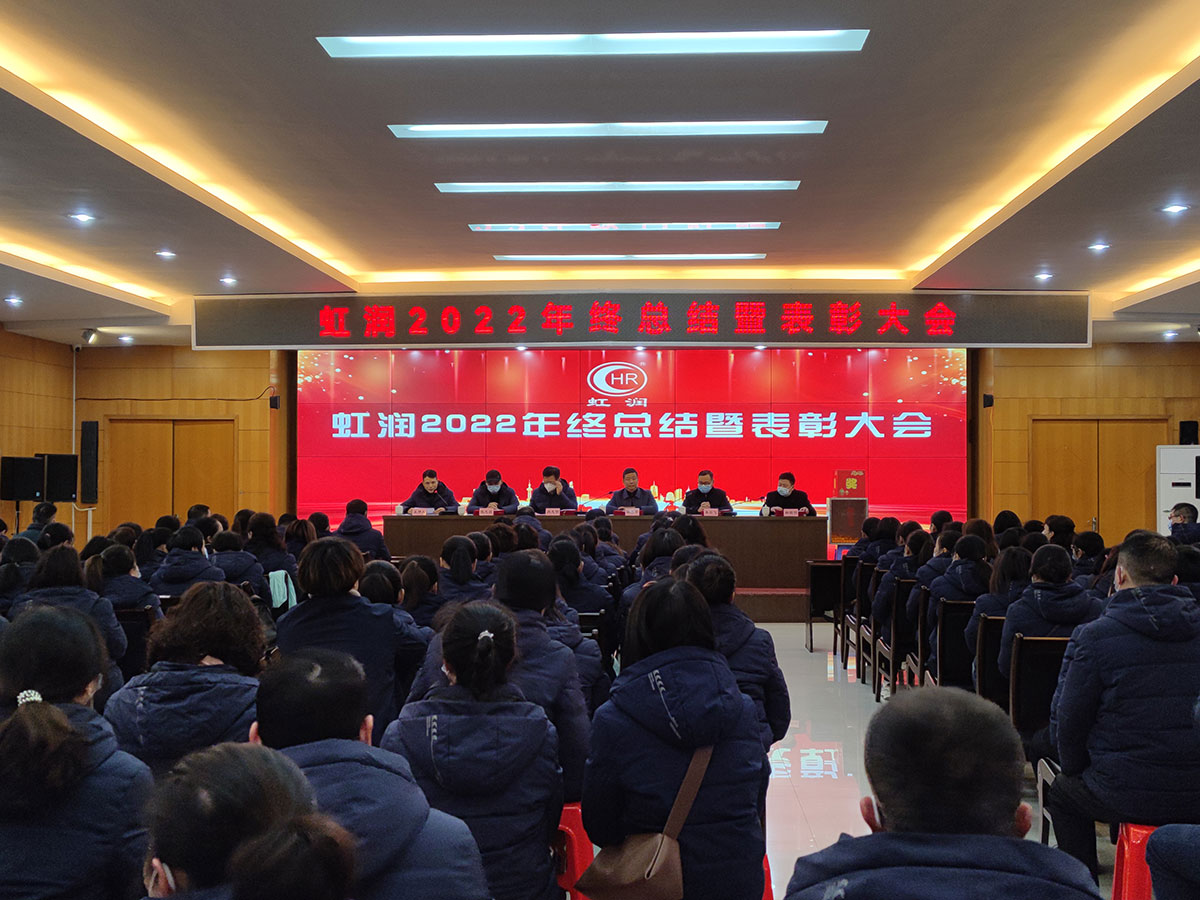 虹润公司隆重举行2022年度总结表彰大会