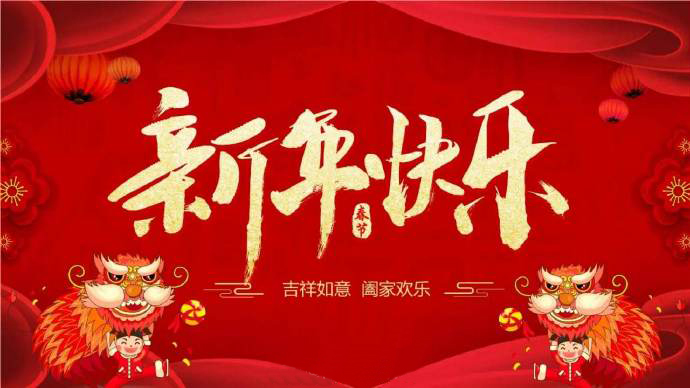 虹润公司恭祝大家：新春平安快乐，阖家团圆幸福！