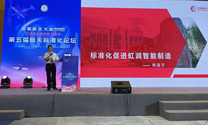林善平在中国航天大会学术论坛上作报告