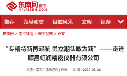 转载自东南网——"专精特新"再启航 勇立潮头敢为先 〉虹润仪表：做中国领先的智能化仪表