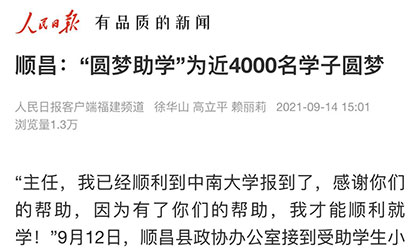 转载自《人民日报》--顺昌：“圆梦助学”为近4000名学子圆梦