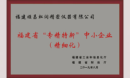 虹润再次通过福建省“专精特新”企业评审