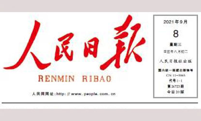 转载自《人民日报》--人民日报重磅评论明确三个“没有变”