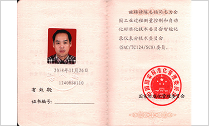 虹润公司技术副总监陈志扬入选全国工业过程测量和自动化标准化技术委员会智能记录仪表分技术委员会副主任委员