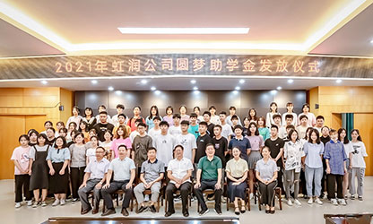 虹润公司举行2021年“圆梦助学行动” 助学金发放仪式