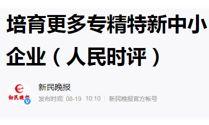 培育更多专精特新中小企业（人民时评）