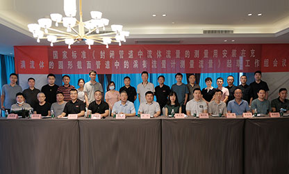 虹润公司主持并参与《现场设备集成》、《流体流量测量》等五项国家标准审查与起草工作