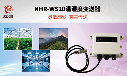 虹润环境监测新品：NHR-WS20温湿度变送器