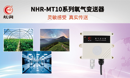 虹润环境监测新品：NHR-MT10系列氧气变送器