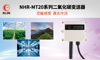 虹润环境监测新品：NHR-MT20系列二氧化碳变送器
