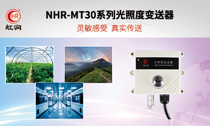 虹润环境监测新品：NHR-MT30系列光照度变送器
