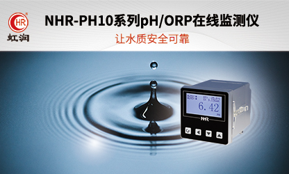 虹润新品：NHR-PH10系列pH/ORP在线监测仪