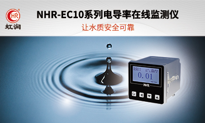 虹润新品：NHR-EC10系列电导率在线监测仪
