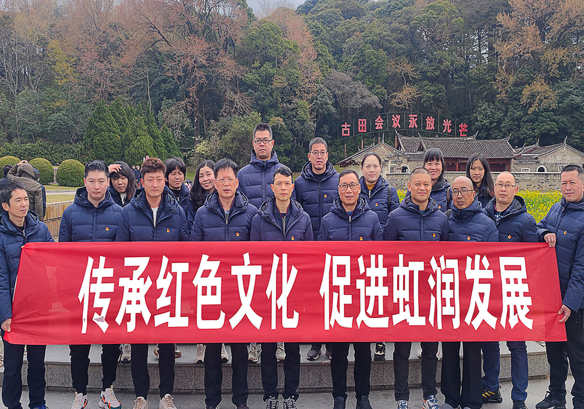 弘扬古田会议精神 传承才溪调查作风—虹润公司党支部开展红色之旅党建活动