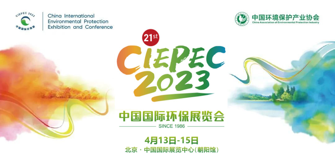 展会邀请函|虹润与您相约2023年中国（北京）国际环保展览会CIEPEC