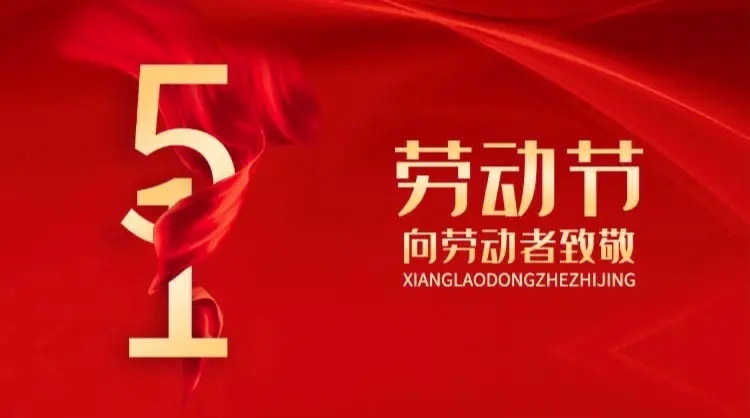 向劳动者致敬！五一快乐！