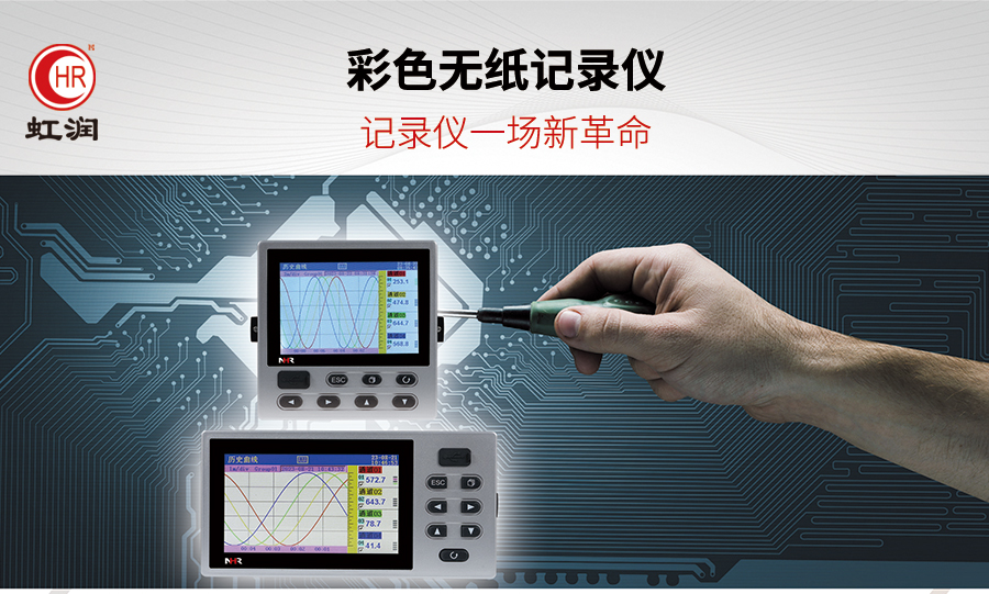 虹润新推出7000T系列彩色无纸记录仪