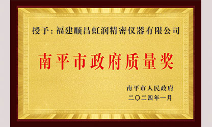 立足世界争一流，质量强企开新局！我市三家企业荣膺“南平市政府质量奖”，虹润成功入围!