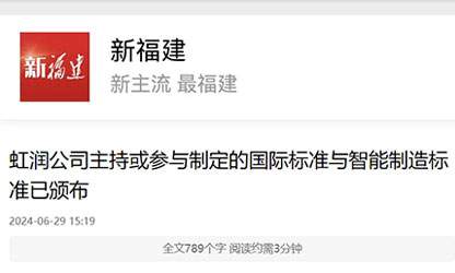 《新福建》报道——虹润公司主持或参与制定的国际标准与智能制造标准已颁布