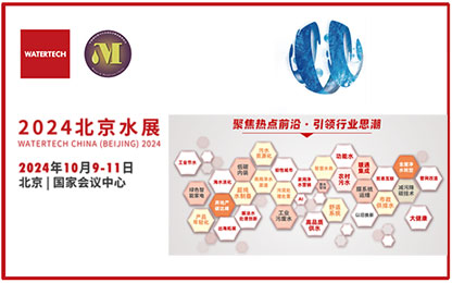 虹润产品精彩亮相2024北京国际水处理展览会