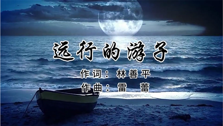 虹润歌曲《远行的游子》由著名歌唱家王宏伟、龚爽倾情首唱
