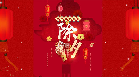 除夕团圆，阖家幸福！