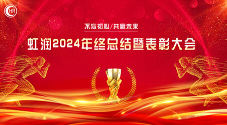 乘风破巨浪 开拓创未来——虹润公司隆重举行2024年度总结表彰大会暨2025年新春活动
