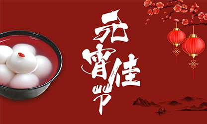 元宵节快乐！
