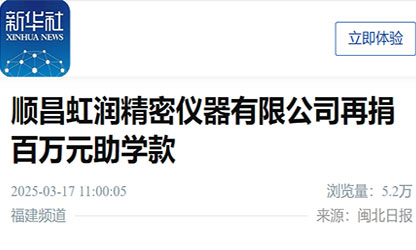 新华社报道：顺昌虹润精密仪器有限公司再捐百万元助学款