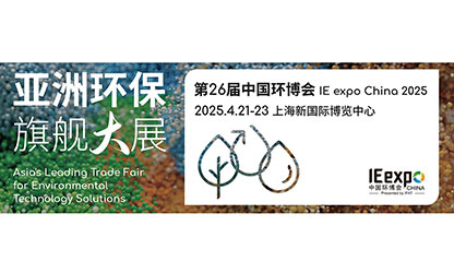 虹润公司诚邀您莅临第 26 届中国环博会 IE expo China 2025