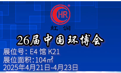 虹润公司闪耀第 26 届中国环博会
