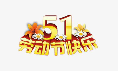 致敬劳动者，五一快乐！