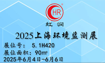 虹润公司闪耀 2025 上海环境监测展