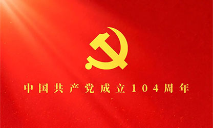 今天，为党庆生！