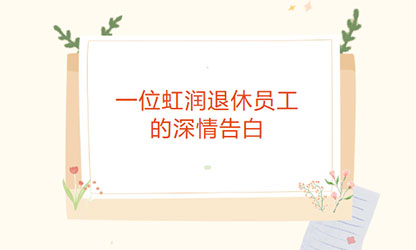 一位虹润退休员工的深情告白