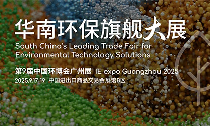 虹润公司2025第9届中国环博会广州展参展邀请函