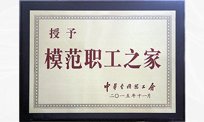 虹润“全国模范职工之家"金牌越擦越亮