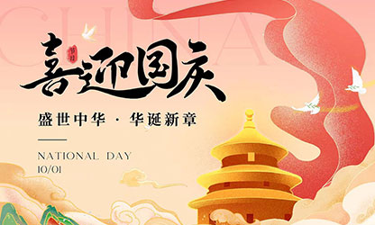 国庆节快乐！