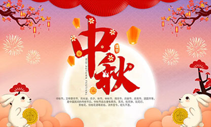 中秋团圆  阖家欢乐！